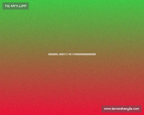 辽宁男篮最近赛事_辽宁男篮2024年CBA季后赛总决赛强势夺冠实现三连冠伟业